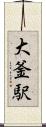 大釜駅 Scroll