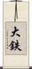 大鉄 Scroll