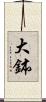 大鉢 Scroll