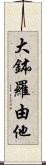 大鉢羅由他 Scroll