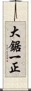 大鋸一正 Scroll