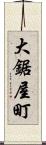 大鋸屋町 Scroll