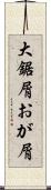 大鋸屑 Scroll