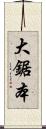 大鋸本 Scroll