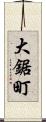 大鋸町 Scroll