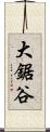 大鋸谷 Scroll
