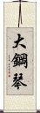 大鋼琴 Scroll