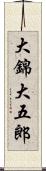 大錦大五郎 Scroll