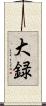 大録 Scroll