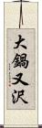 大鍋又沢 Scroll