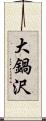 大鍋沢 Scroll