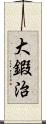 大鍜治 Scroll