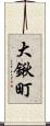 大鍬町 Scroll