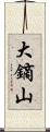 大鏑山 Scroll