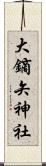 大鏑矢神社 Scroll