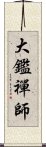 大鑑禪師 Scroll