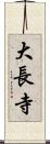 大長寺 Scroll