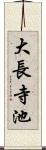 大長寺池 Scroll