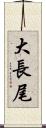 大長尾 Scroll