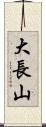 大長山 Scroll
