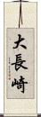 大長崎 Scroll