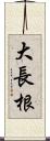 大長根 Scroll