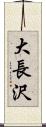 大長沢 Scroll