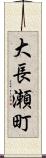大長瀬町 Scroll