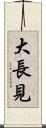 大長見 Scroll