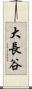 大長谷 Scroll