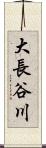 大長谷川 Scroll