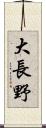 大長野 Scroll