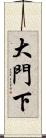 大門下 Scroll