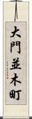 大門並木町 Scroll
