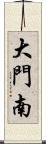 大門南 Scroll