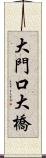大門口大橋 Scroll