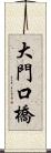 大門口橋 Scroll