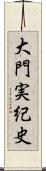 大門実紀史 Scroll