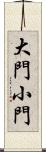 大門小門 Scroll