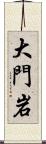 大門岩 Scroll