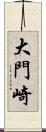 大門崎 Scroll