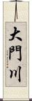 大門川 Scroll