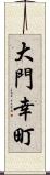 大門幸町 Scroll