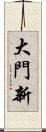 大門新 Scroll