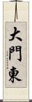 大門東 Scroll