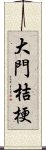 大門桔梗 Scroll