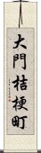 大門桔梗町 Scroll