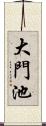 大門池 Scroll