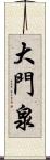 大門泉 Scroll