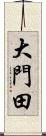 大門田 Scroll